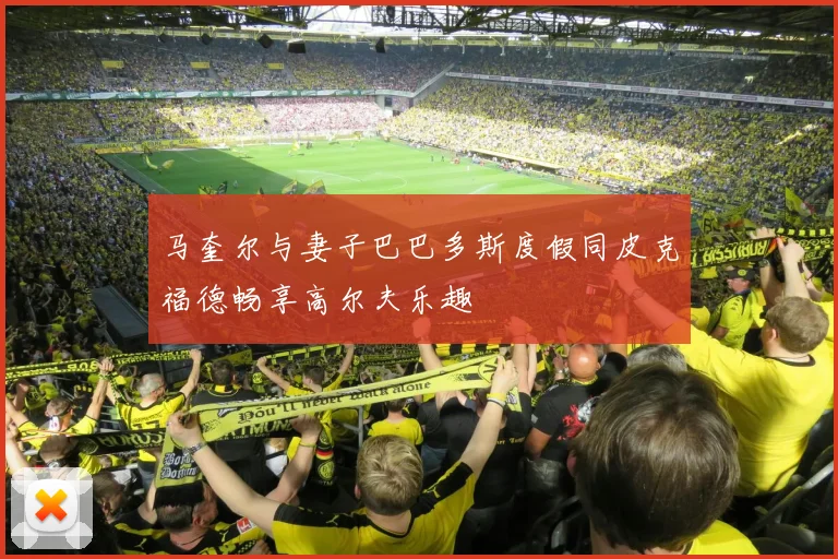 马奎尔与妻子巴巴多斯度假同皮克福德畅享高尔夫乐趣