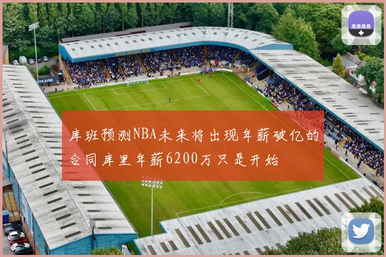 库班预测NBA未来将出现年薪破亿的合同库里年薪6200万只是开始