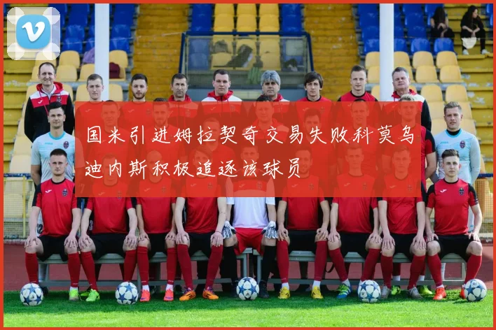 国米引进姆拉契奇交易失败科莫乌迪内斯积极追逐该球员