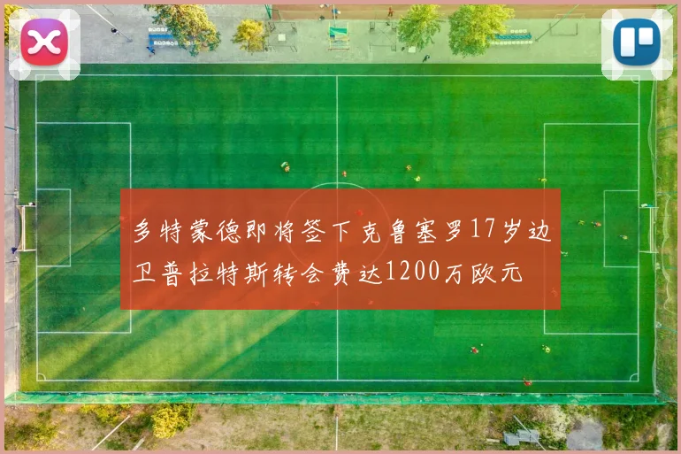 多特蒙德即将签下克鲁塞罗17岁边卫普拉特斯转会费达1200万欧元
